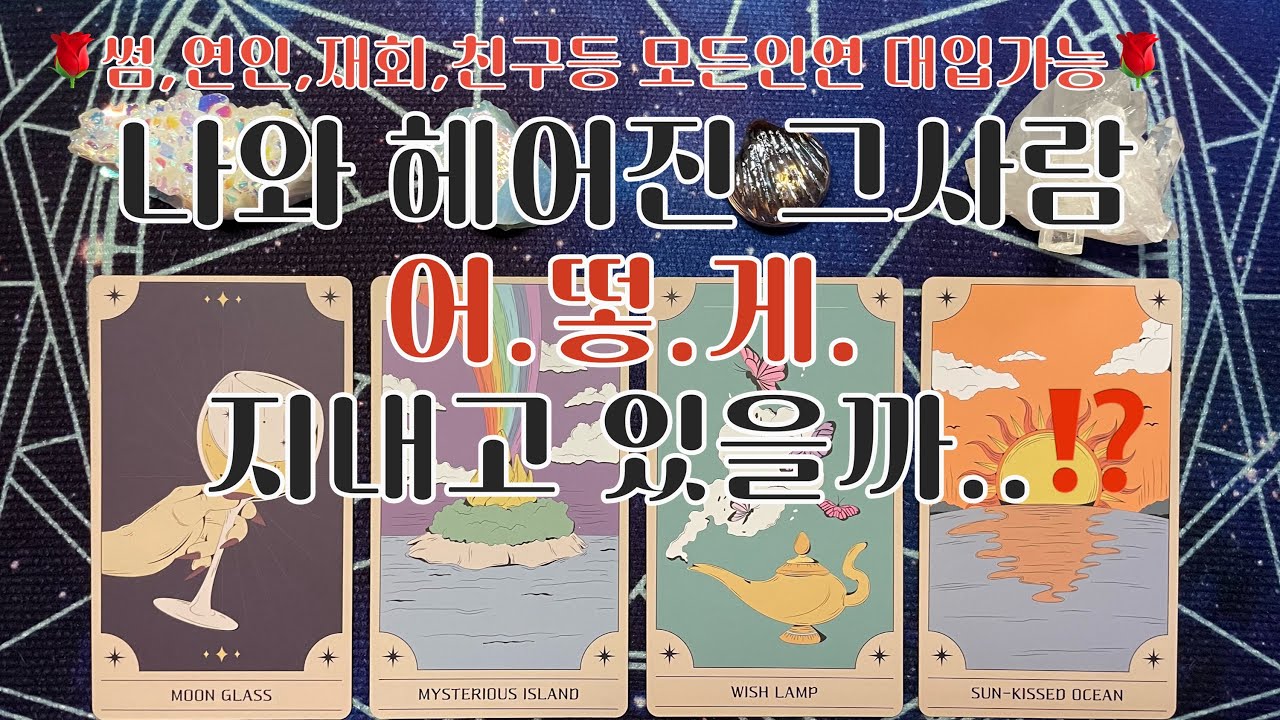 타로- 🌹나와 헤어진 그사람.. 어떻게 지내고 있을까..⁉️⁉️🌹