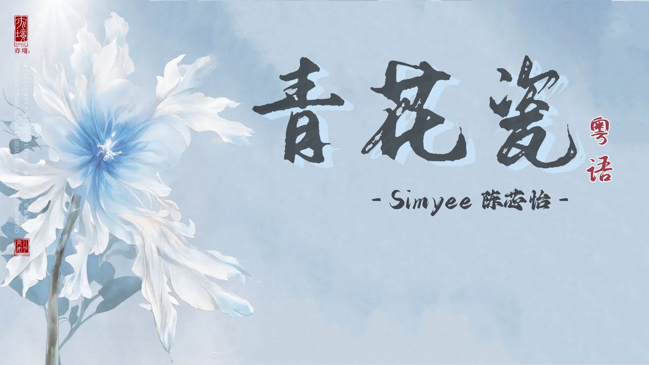 Simyee陈芯怡 - 青花瓷 - Simyee Chen Xin Yi - Qing Hua Ci - 中文情歌 - 歌词 - 跟妮妮听歌