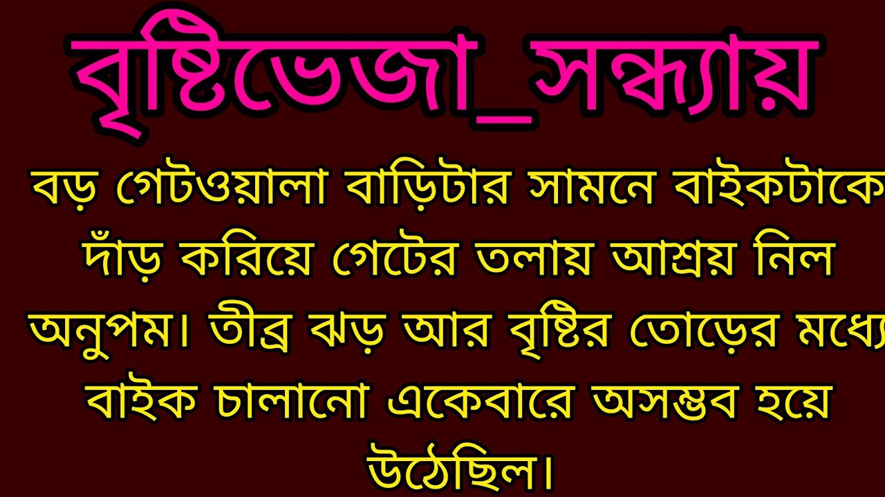 বৃষ্টিভেজা_সন্ধ‍্যায় ।। Bengali audio story ।। Motivational story ।।