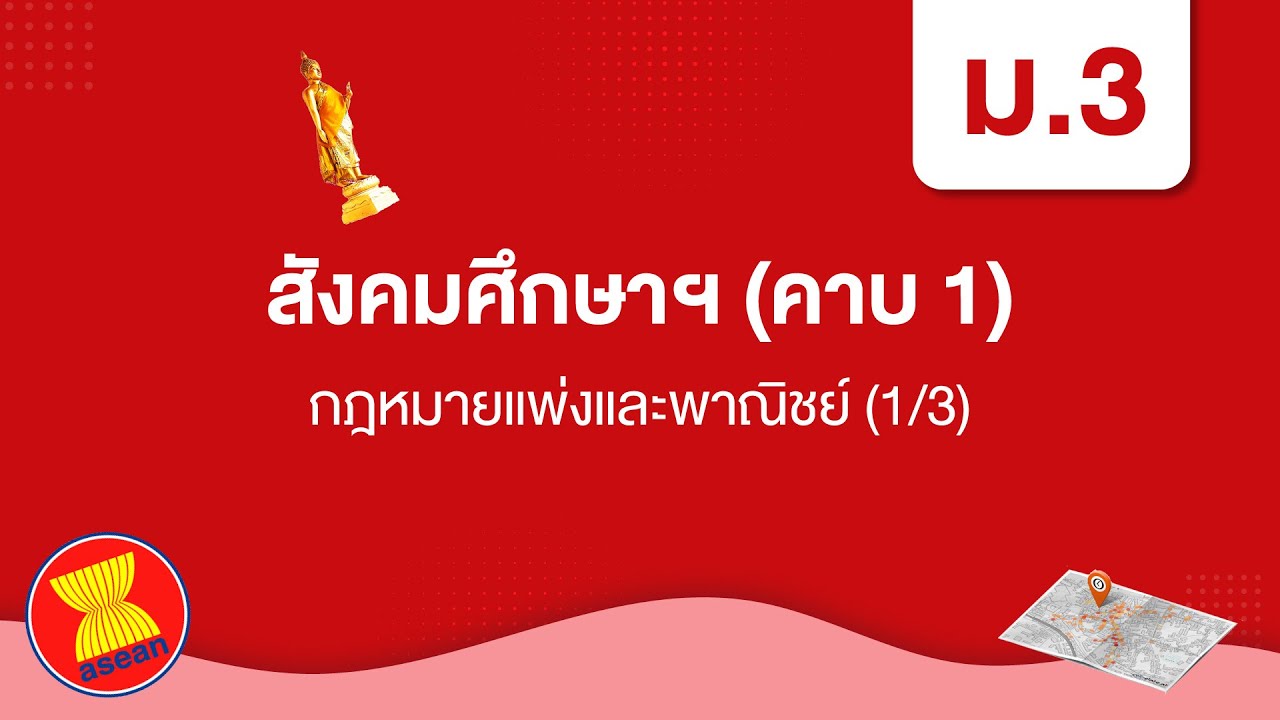 กฎหมายแพ่งและพาณิชย์ (1/3) | สังคมศึกษา ม.3 หน่วยที่ 1