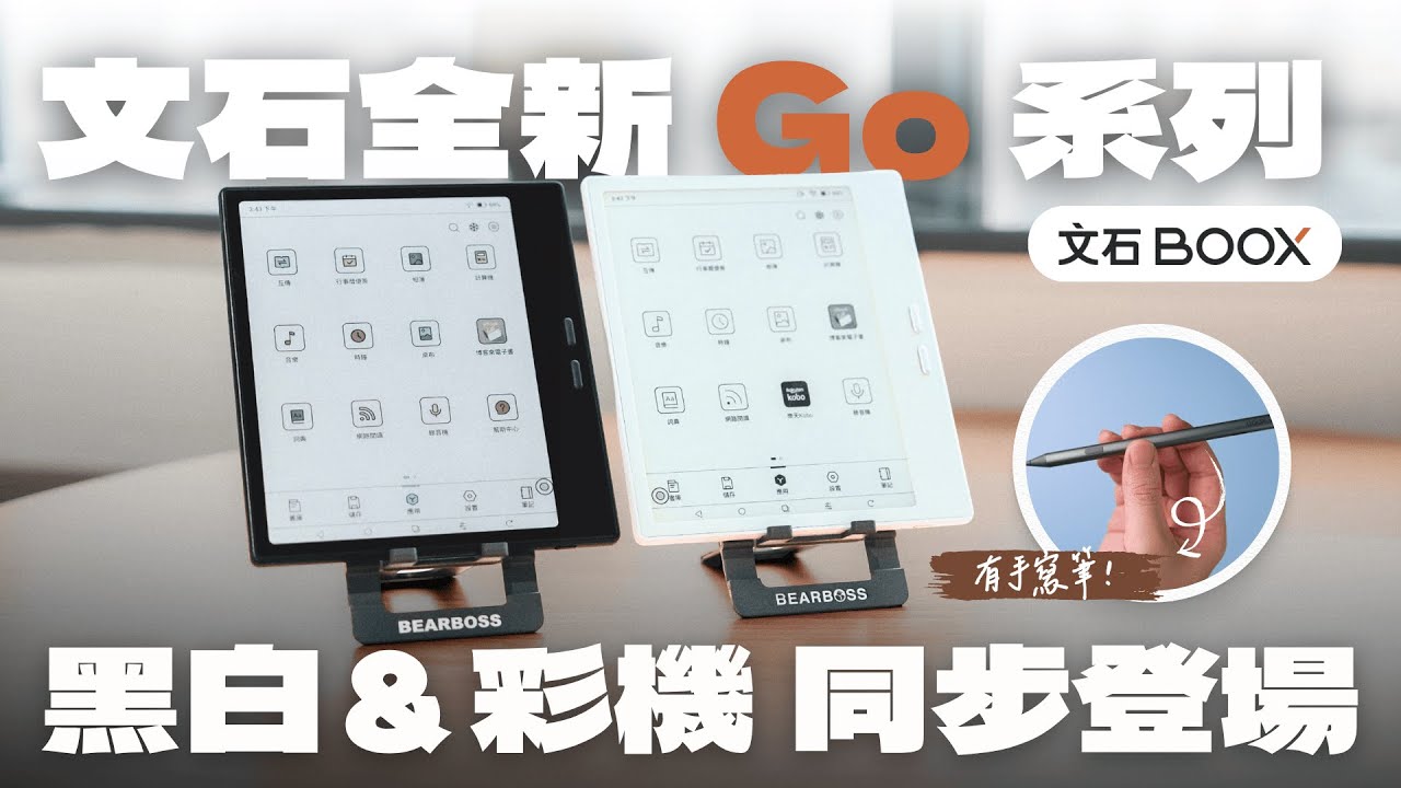 【熊老闆】文石 BOOX Go 7 / Go Color 7 (Gen II) 全新登場｜7 吋輕巧＋支援手寫，閱讀與筆記一次搞定