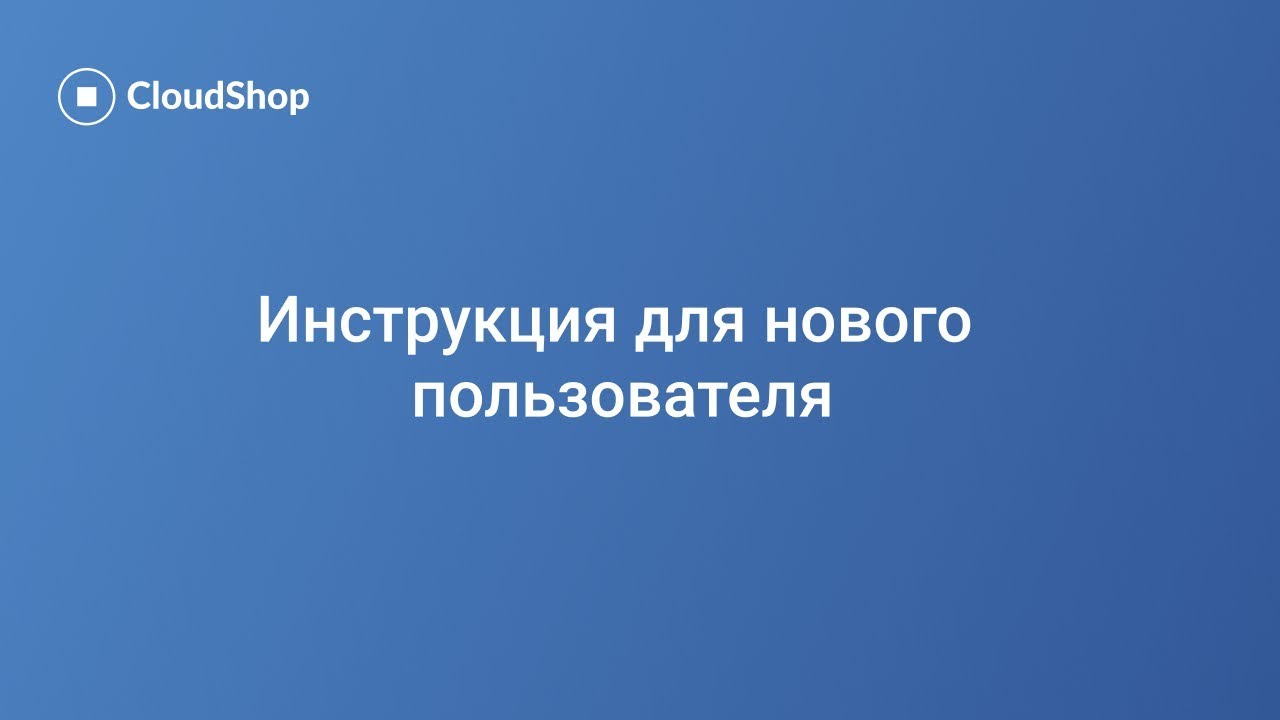 Инструкция нового пользователя программы для учета в магазине CloudShop