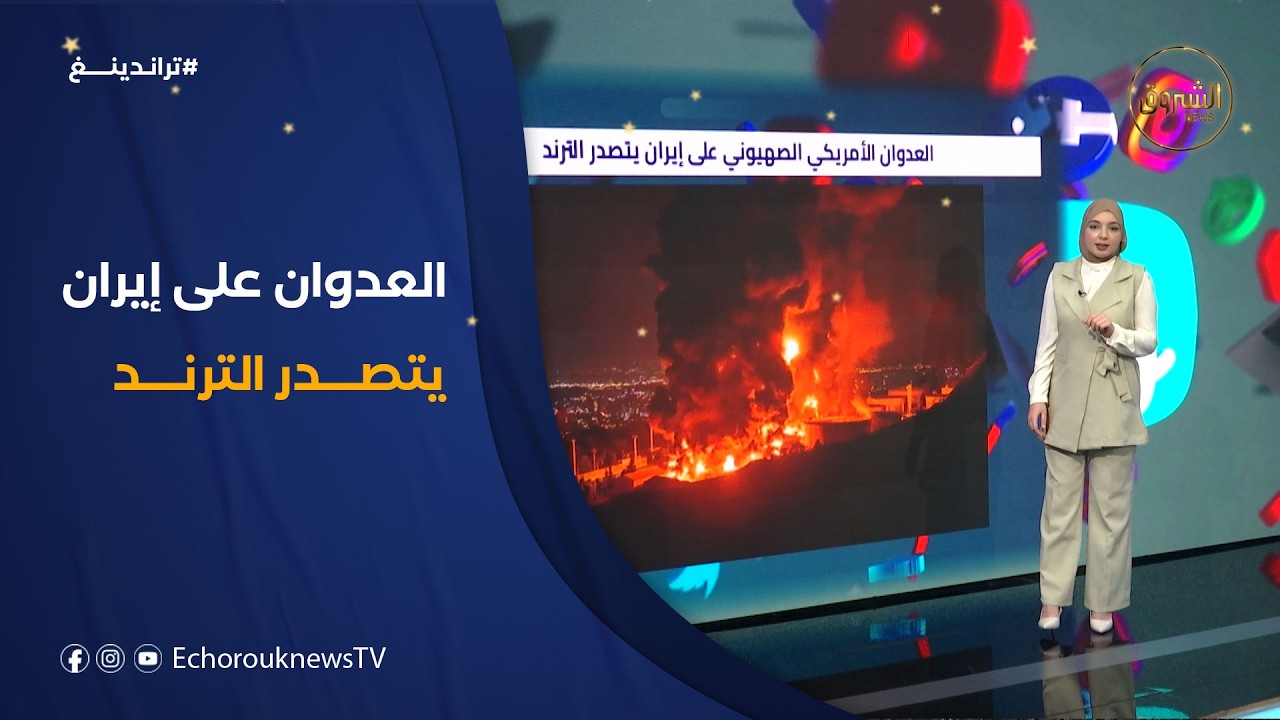 العدوان الأمريكي الصهيوني على إيران يتصدر الترند