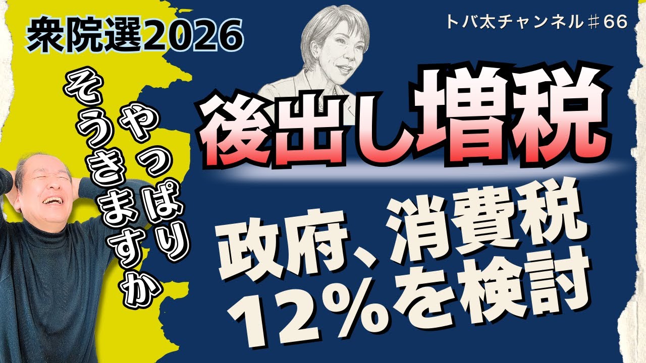 【それ本当に減税ですか？】「政府が消費税12％検討」と2年限定ゼロの裏側　トバ太チャンネル66