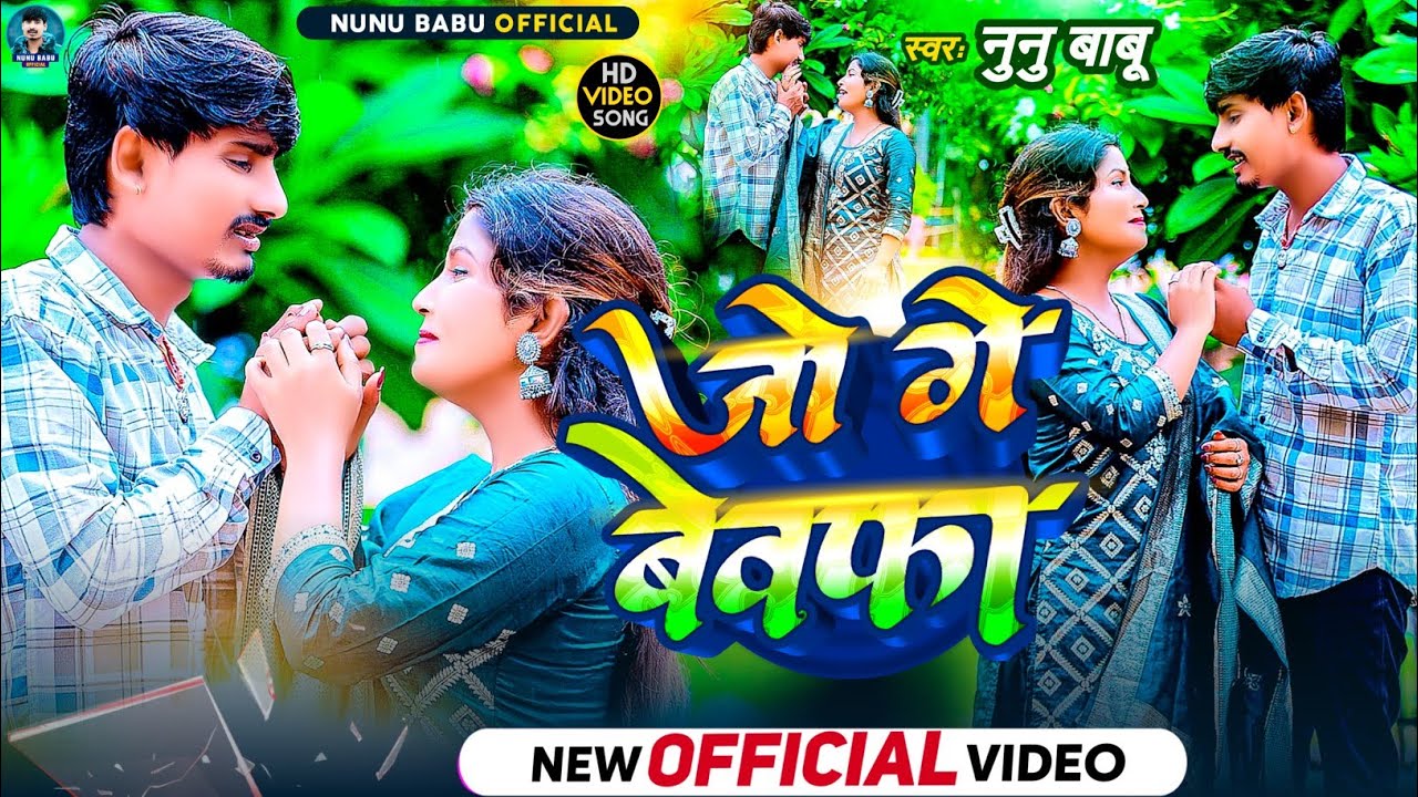 #Video | जो गे #बेवफा | Nunu Babu Ka #Sad Song 2025 | Jo Ge #Bewafa