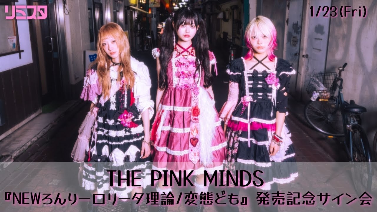 【1/23】THE PINK MINDS『NEWろんりーロリータ理論/変態ども』発売記念サイン会