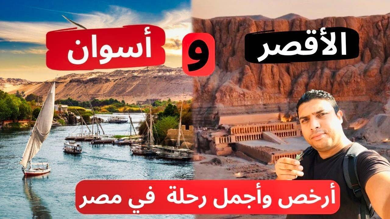 رحلة الأقصر وأسوان وزارة الشباب والرياضة ...  38 دقيقة من السحر والجمال في بلد العجايب