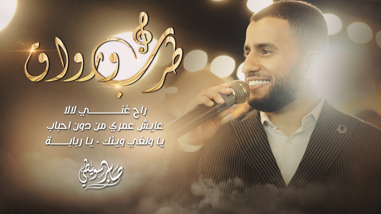 طرب ورواق # راح غني لالا - عايش عمري من دون احباب - يا ولفي وينك - يا ربابة | صابر سويطي 2023
