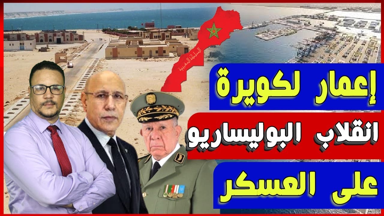 اعمار الكويرة وانقلاب موريتانيا على العسكر
