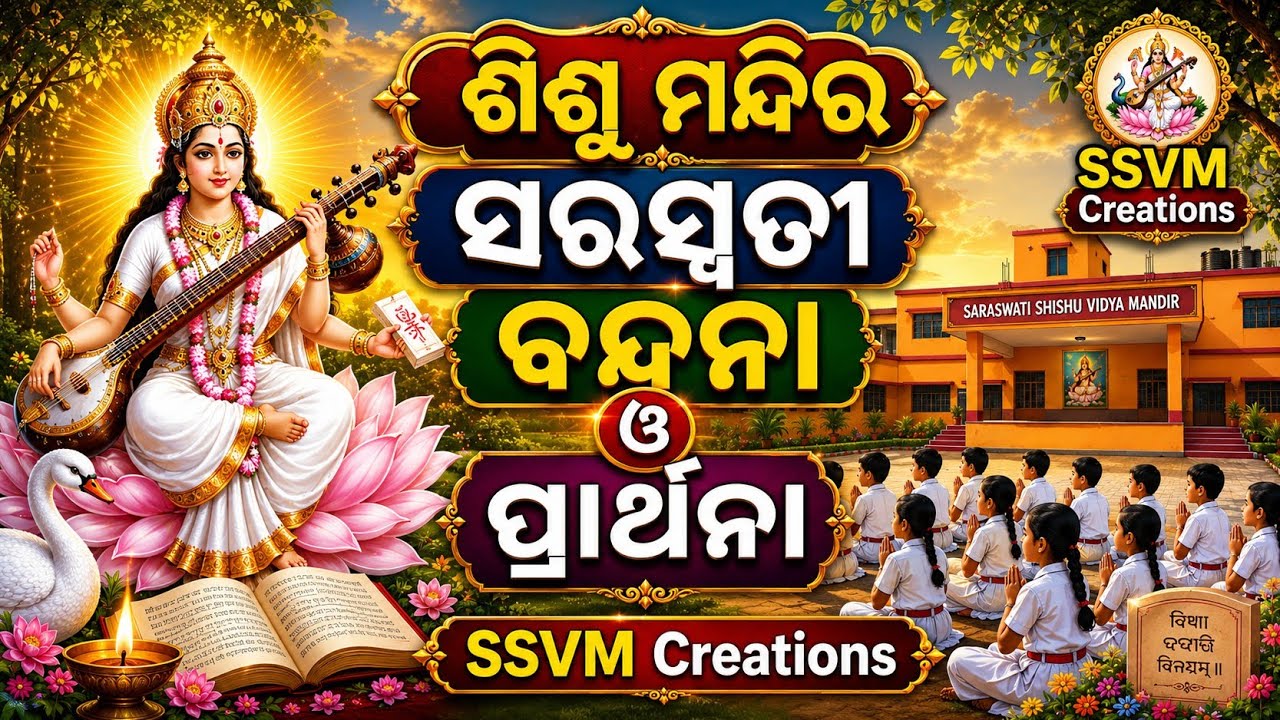 Shishu Mandir Saraswati Bandana Prathana music // He Hansa bahini.. Ya kundendu with Odia Lyrics