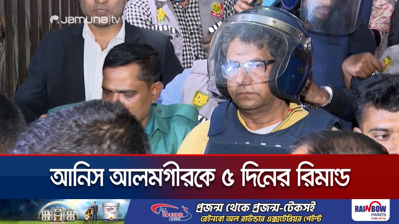 সন্ত্রাস বিরোধী আইনে আনিস আলমগীরকে ৫ দিনের রিমান্ড | Anis Alamgir | Jamuna TV