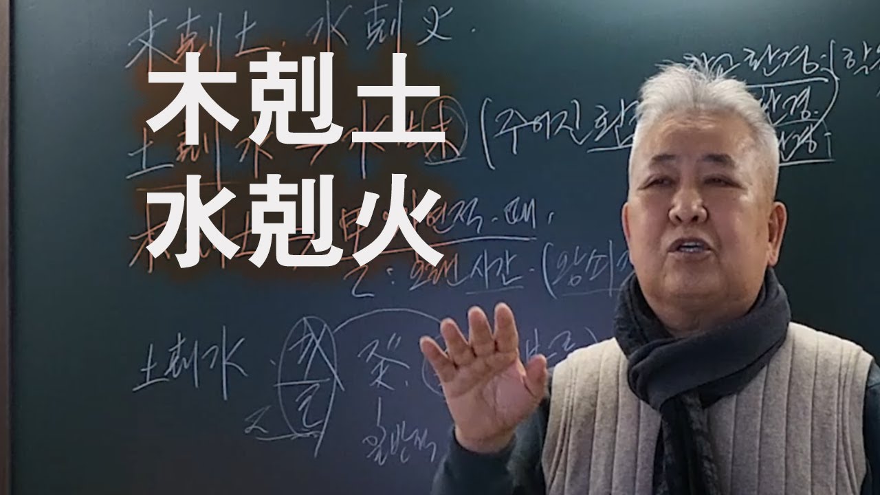 도경선생의 명리강좌 : 相剋 中 木剋土, 水剋火(목극토, 수극화)