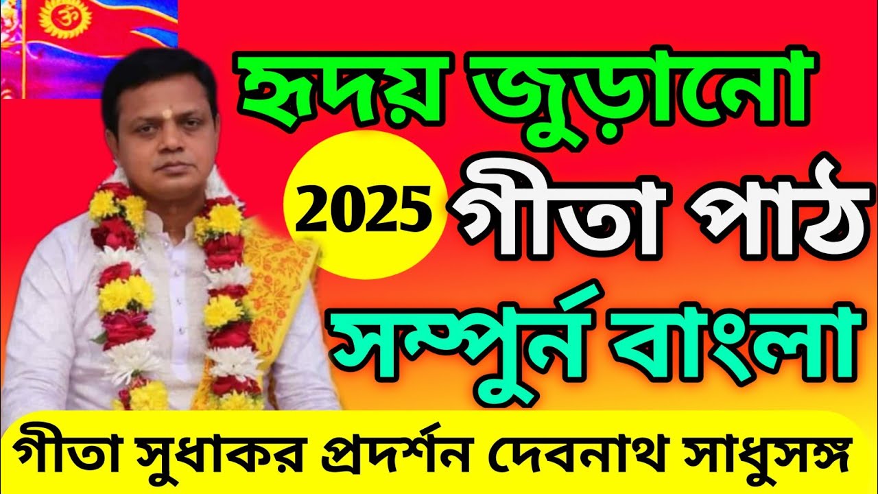 Gita Path | গীতা পাঠ | হৃদয় জুড়ানো গীতা পাঠ সম্পুর্ন বাংলা | গীতা সুধাকর প্রদর্শন দেবনাথ