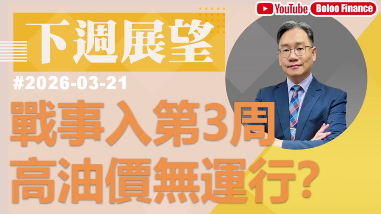 【資金流事務所】下周展望 - 戰事入第3周 高油價無運行？彭偉新 2026-03-21｜菠蘿包工作室 BoLoo Finance
