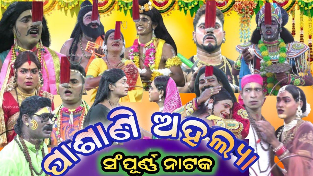 Pasani Ahalya Chandiprasad | Full Nataka | Chandiprasad II Jhunabhai Mahabharata | Odia Gitinatya