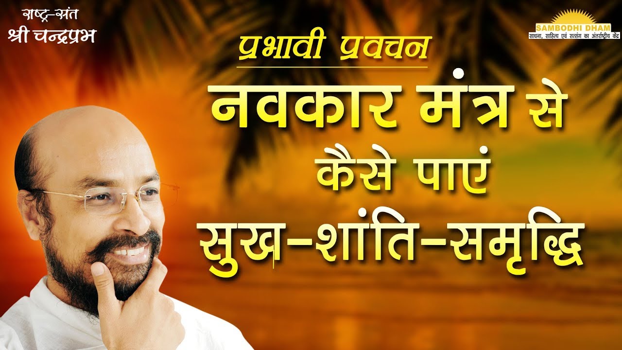 नवकार मंत्र से कैसे पाएं सुख.शांति, समृद्धि- How to find Peace and Prosperity from Navkar Mantra