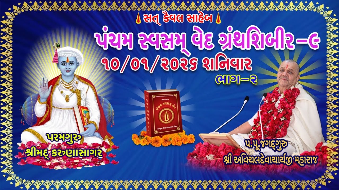 Granth Shibir 9 પંચમસ્વસમ્ વેદ  10 Jan 2026 બીજું સત્ર