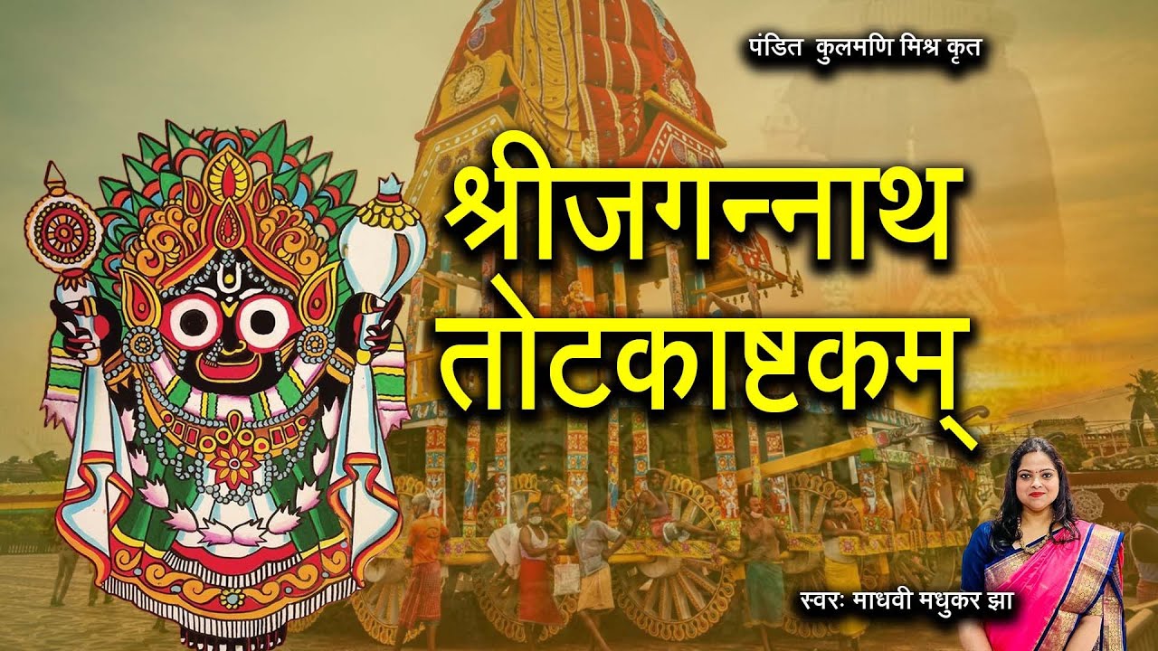 श्री जगन्नाथ तोटकाष्टकम् l Jagannath Stotram l Madhvi Madhukar