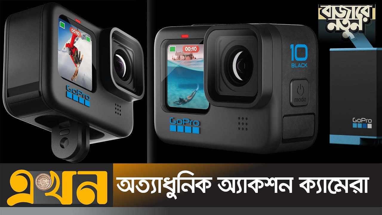 বাজারে ডুয়েল ডিসপ্লের নতুন ক্যামেরা | GoPro HERO10 | Camera Bazar | বাজারে নতুন | Ekhon TV