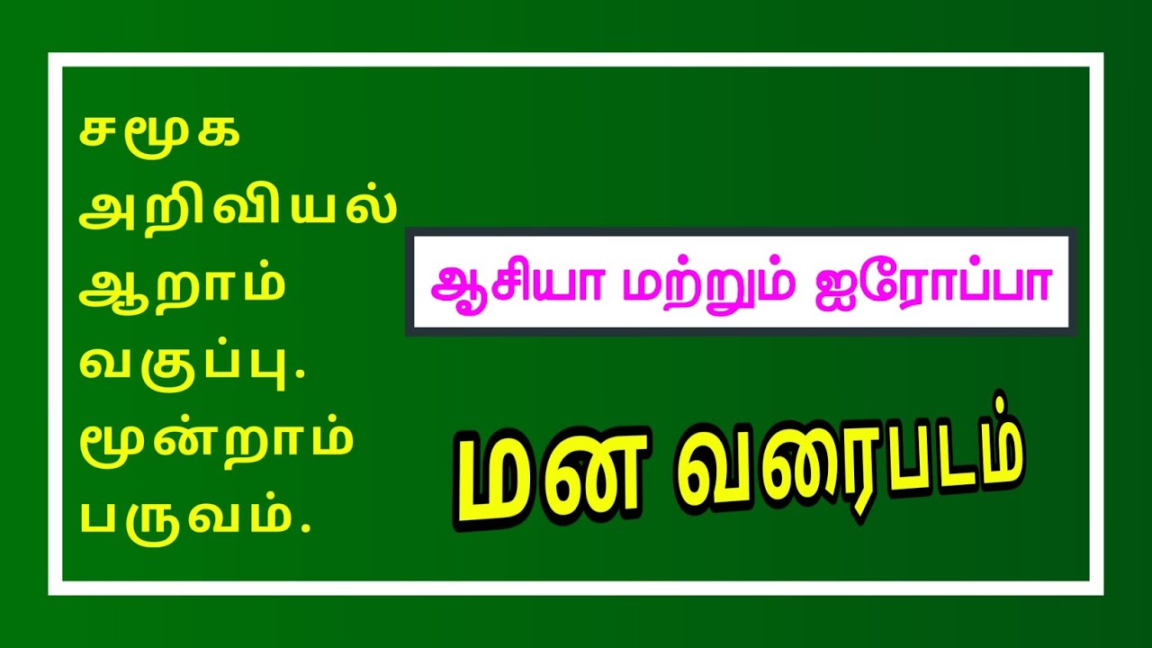 சமூக அறிவியல் ஆறாம் வகுப்பு-ஆசியா மற்றும் ஐரோப்பா-மன வரைபடம் ✍️