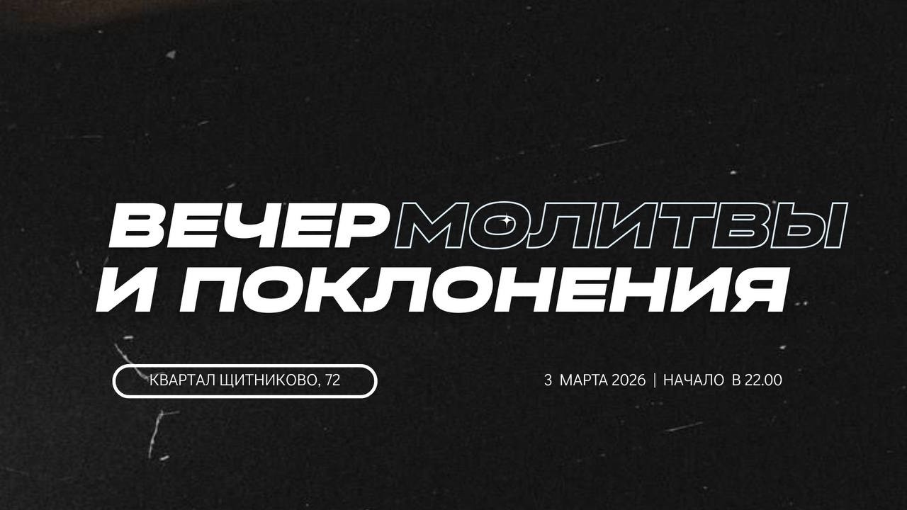 ВЕЧЕР МОЛИТВЫ И ПОКЛОНЕНИЯ 03.03.2026