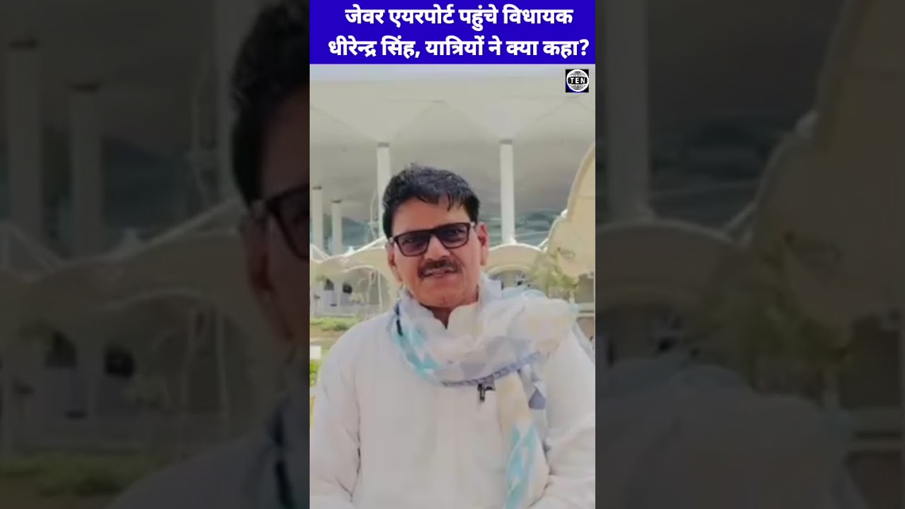 What did passengers say at Noida Airport? MLA Dhirendra Singh interacted directly, how was the ex...