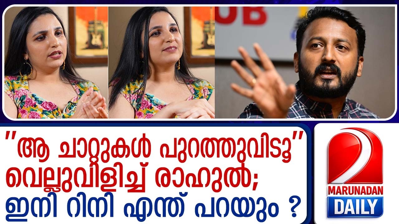 'ആ ചാറ്റുകൾ പുറത്തുവിടൂ'; റിനിയെ വെല്ലുവിളിച്ച് രാഹുൽ മാങ്കൂട്ടത്തിൽ Rahul Mangkoota challenge rini