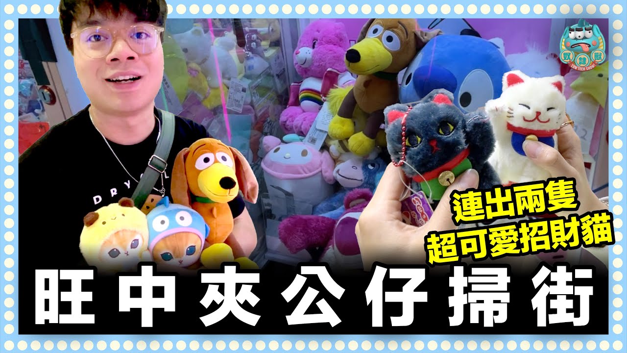 [夾公仔]尋找旺角山崩台！超可愛招財貓連出兩隻！當你行運的時候其實出貨不難！ ｜旺角中心