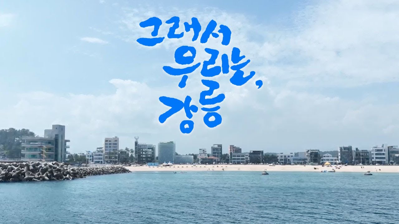 그래서 우리는, 강릉 / MBC강원영동 다큐멘터리 / MBC강원영동 231111 방송