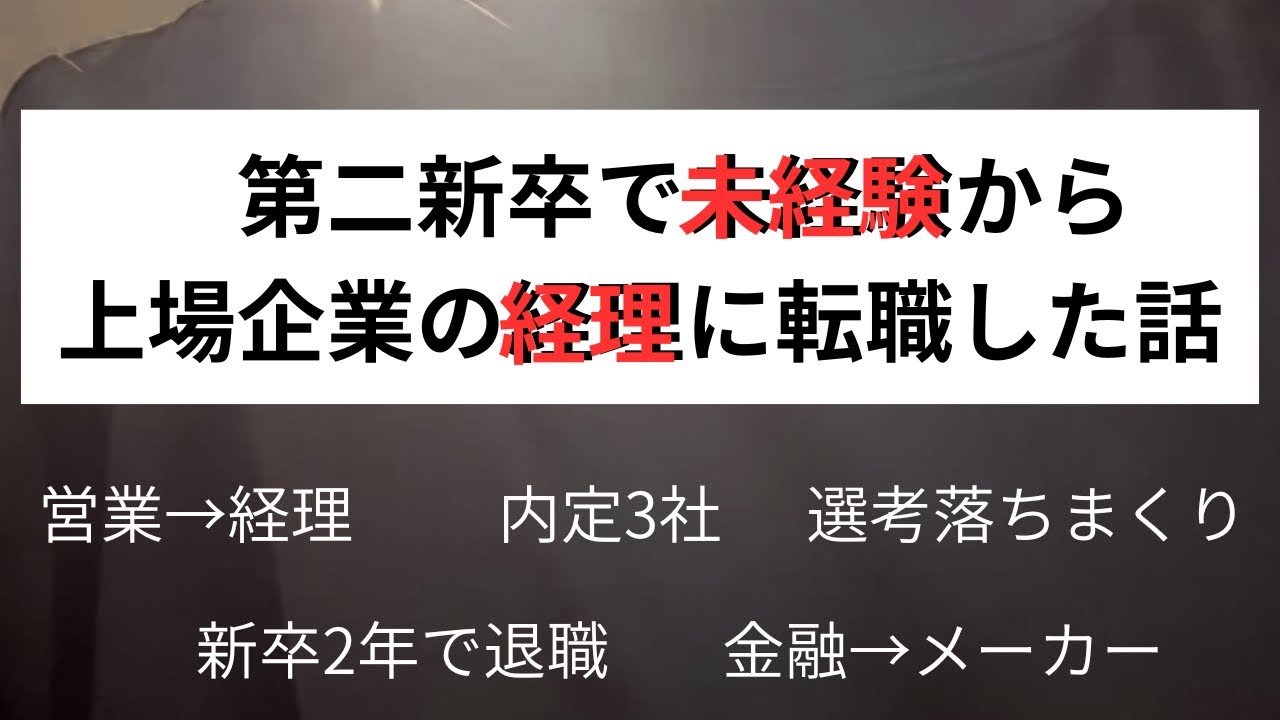 【転職】第二新卒で未経験から上場企業の経理に転職した話
