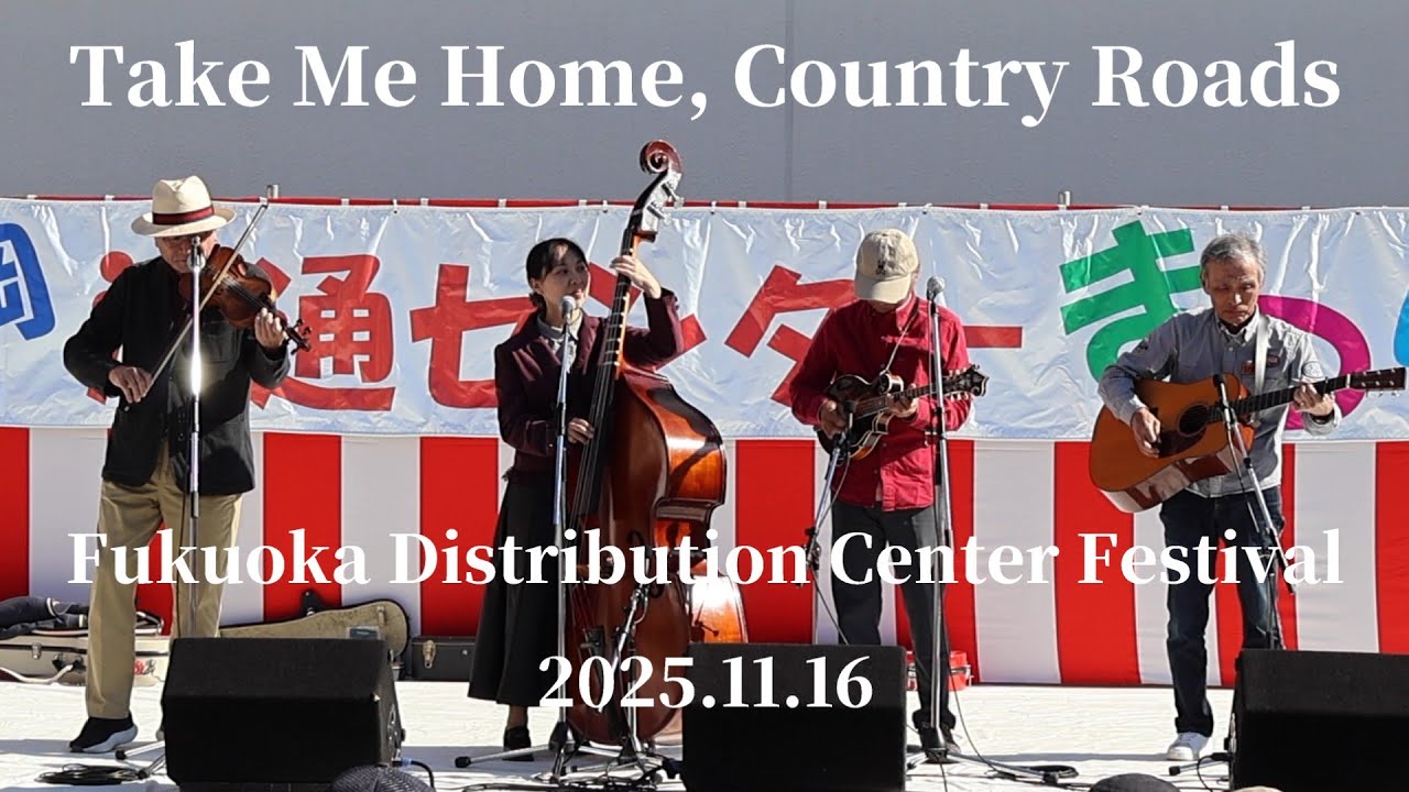 Take Me Home, Country Roads - Fukuoka Distribution Center Festival (福岡流通センター祭り) 2025.11.16