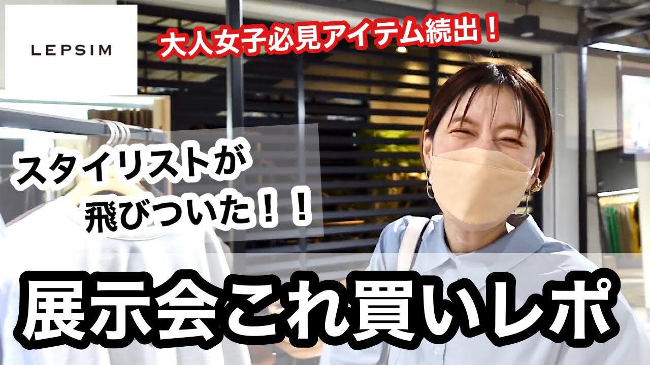【LEPSIM】最速レビュー！2022秋冬アイテム＆コーディネートをご紹介します！【レプシィム】