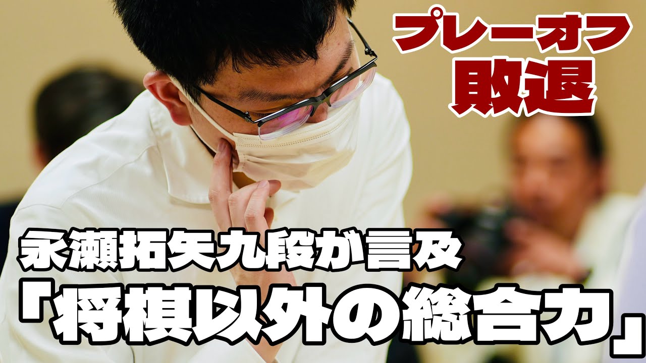 永瀬拓矢九段、敗退し「将棋以外の総合力を求められている感じがした」【第84期将棋名人戦・Ａ級順位戦プレーオフ】＝北野新太撮影