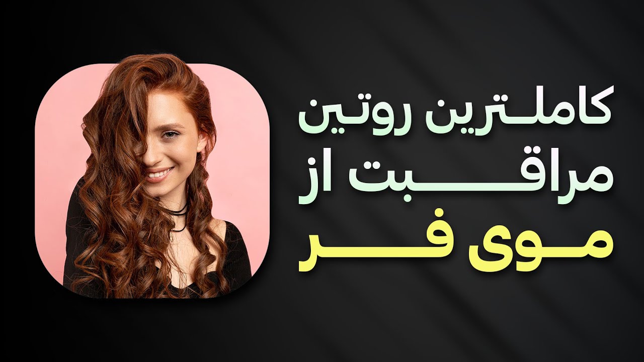 موی فر : کاملترین روتین مراقبت و نگهداری از موی فر