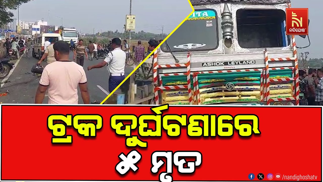 ବ୍ରହ୍ମପୁର ହଳଦିଆପଦର ଓଭରବ୍ରିଜରେ ମର୍ମନ୍ତୁଦ ସଡ଼କ ଦୁର୍ଘଟଣା । ଦୁର୍ଘଟଣାରେ ୫ ଜଣଙ୍କ ମୃତ୍ୟୁ ହୋଇଛି ।