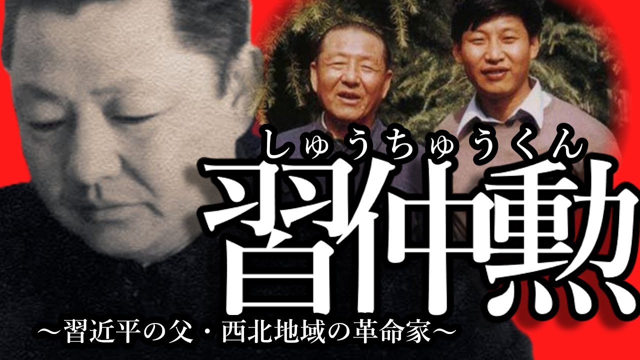 ゆっくり解説・習仲勲～習近平の父・西北地域の革命家～