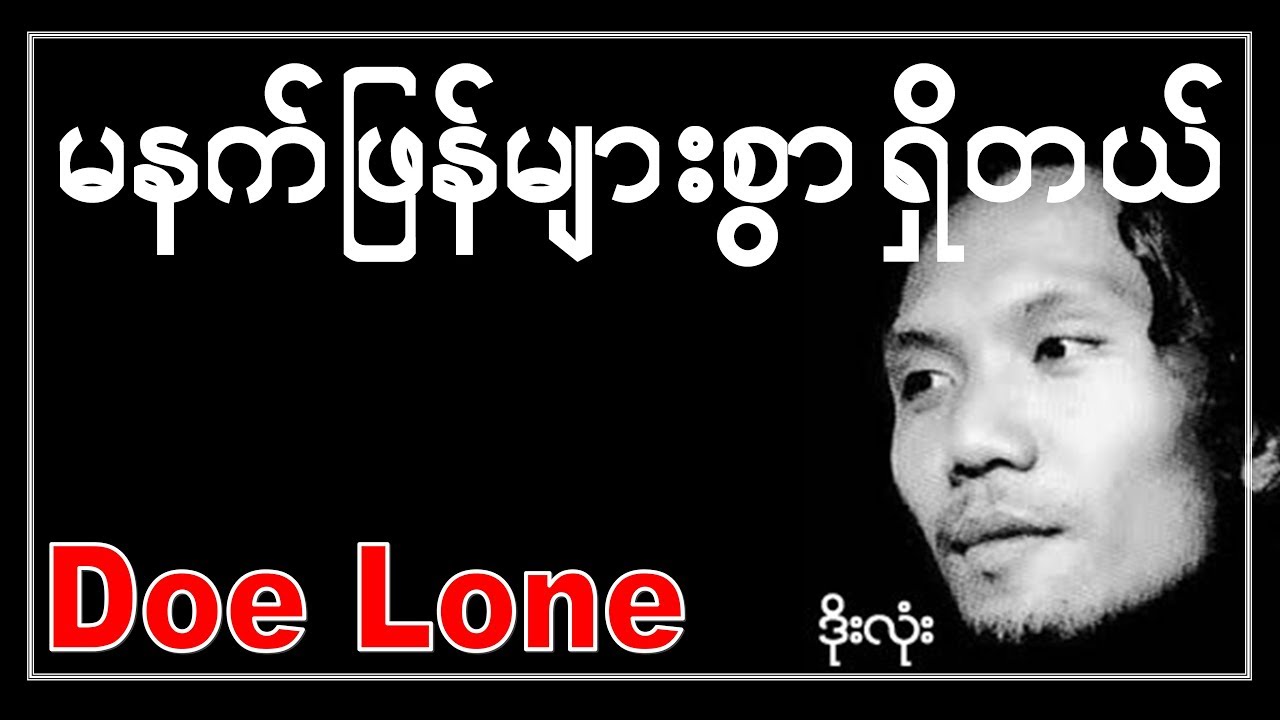 မနက်ဖြန်များစွာရှိတယ် ( ဒိုးလုံး ) Ma Net Phyan Myar Swar Sheet Del ( Doe Lone )