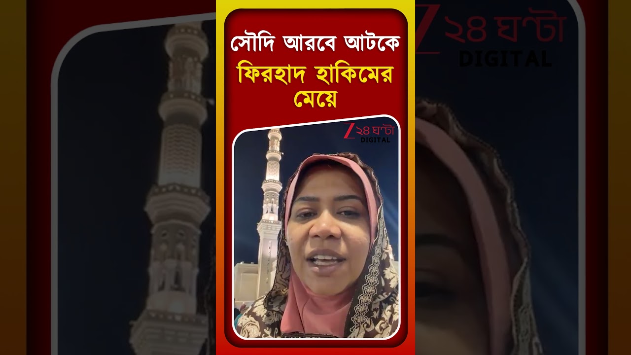 Firhad Hakim Daughter | 'আমাদের ধর্ম শান্তিপূর্ণ, সেফ আছি,'  মা-মেয়েকে নিয়ে মদিনায় আটকে প্রিয়দর্শিনী