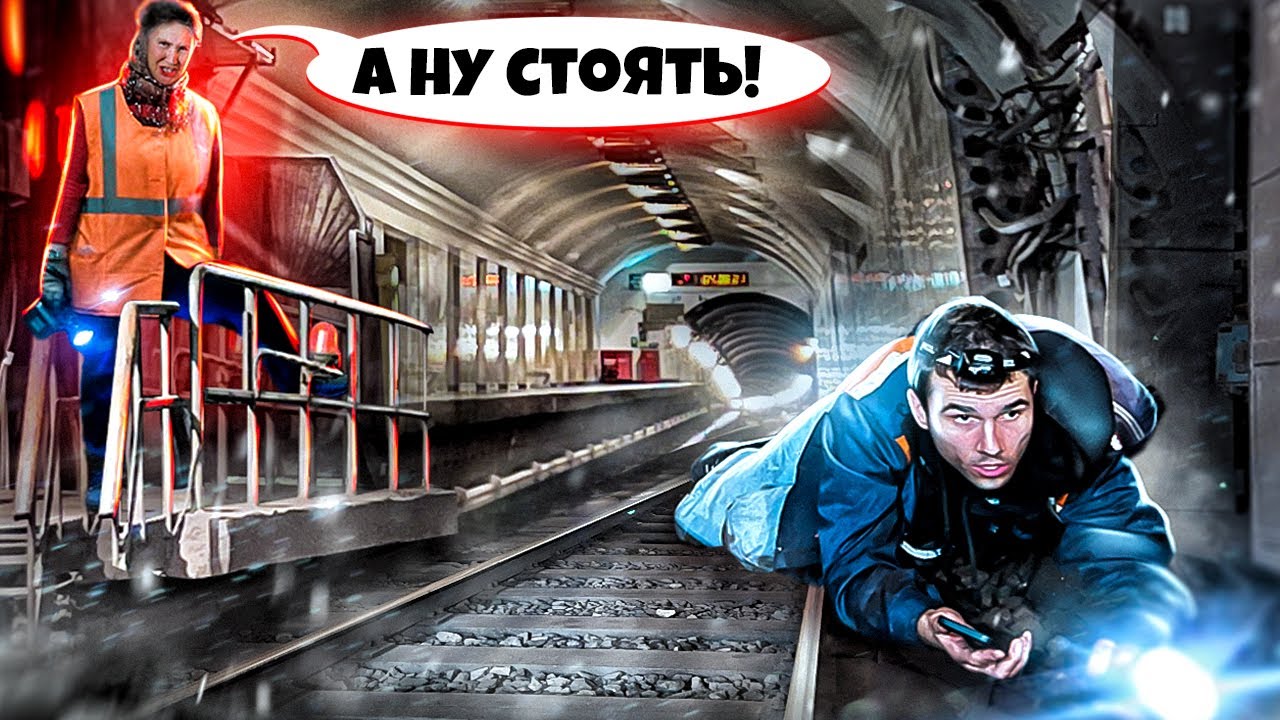 ПРИТВОРИЛИСЬ РАБОТНИКАМИ МЕТРО и ЗАШЛИ В ТОННЕЛЬ !