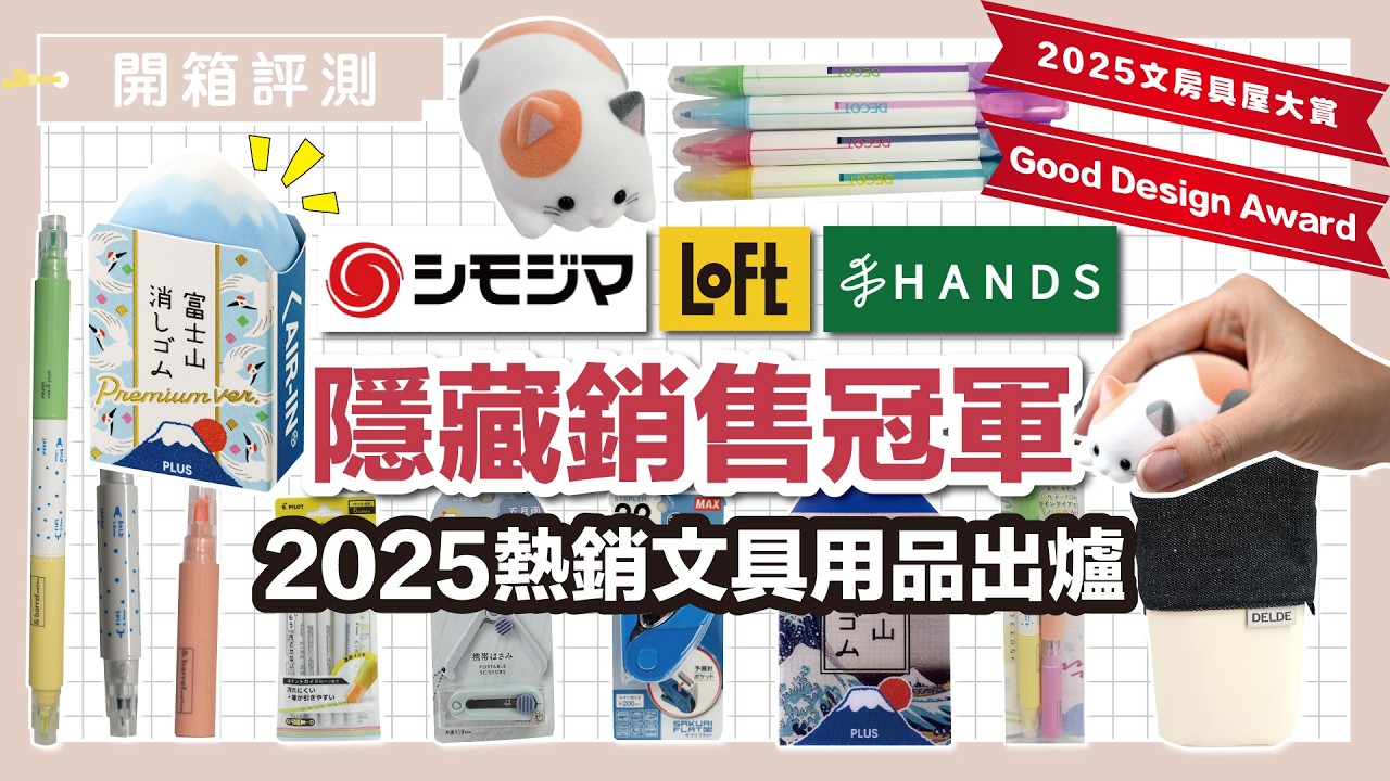 開學文具用品 13 款採購清單！LoFt、Hands隱藏銷售冠軍 vs 2025文房推薦，50元帶回一座富士山！｜開箱評測｜蛙家