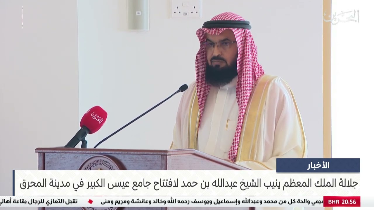 مركز الأخبار : جلالة الملك المعظم ينيب الشيخ عبدالله بن حمد لافتتاح جامع عيسى الكبير في مدينة المحرق