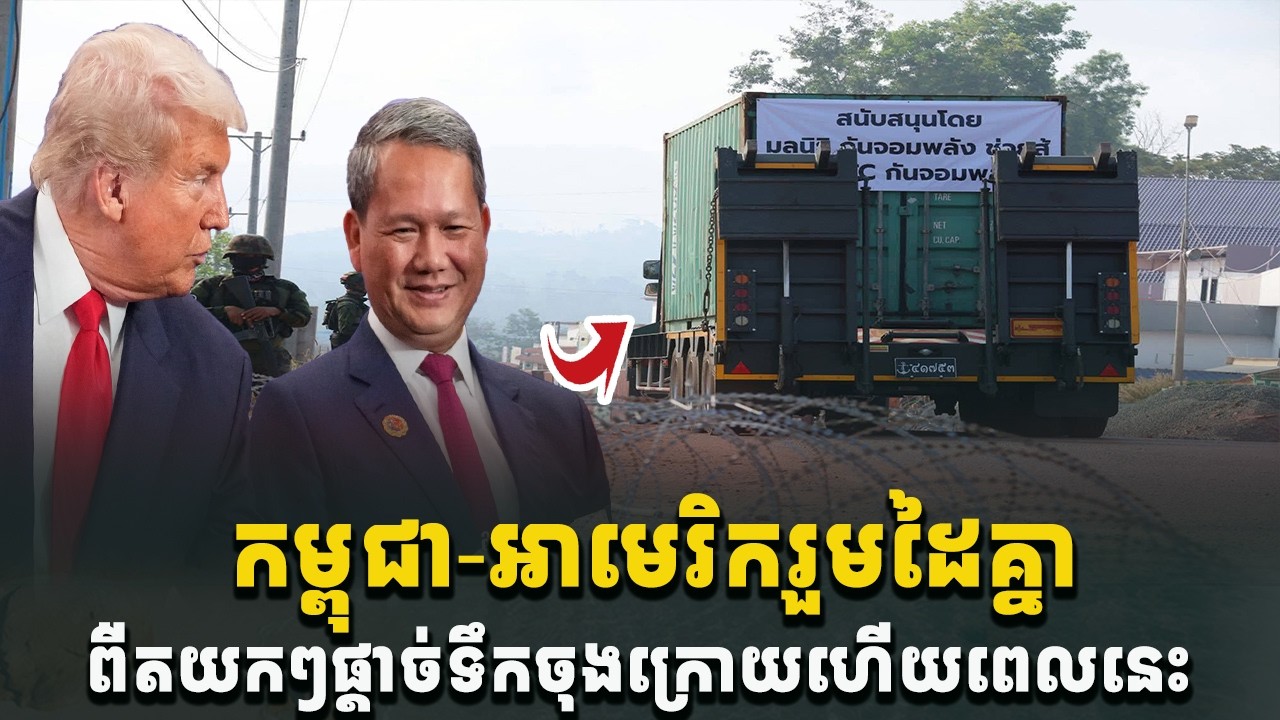 បន្ទាន់ខ្លាំងណាស់! កម្ពុជា-អាមេរិករួមដៃគ្នា ពឺតម៉ាទំហឹង[C-MAP]