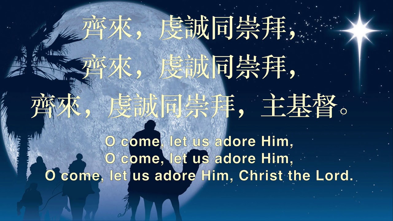 136 齊來,宗主信徒 O COME, ALL YE FAITHFUL