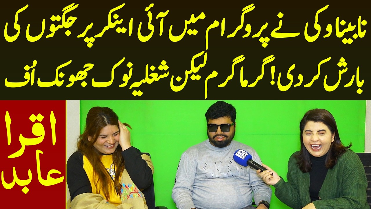 Nabina Vicky Ne Anchor Per Jugto Ki Barish Kar Di Aisi Shugliya Bate Aur Nok Jhonk Uff | Iqra Abid