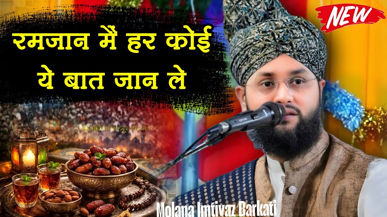 रमजान मैं हर कोई ये बात जान ले | Muolana Imtiyaz Barkati | New Bayan | #Bayan #ramzan2026 