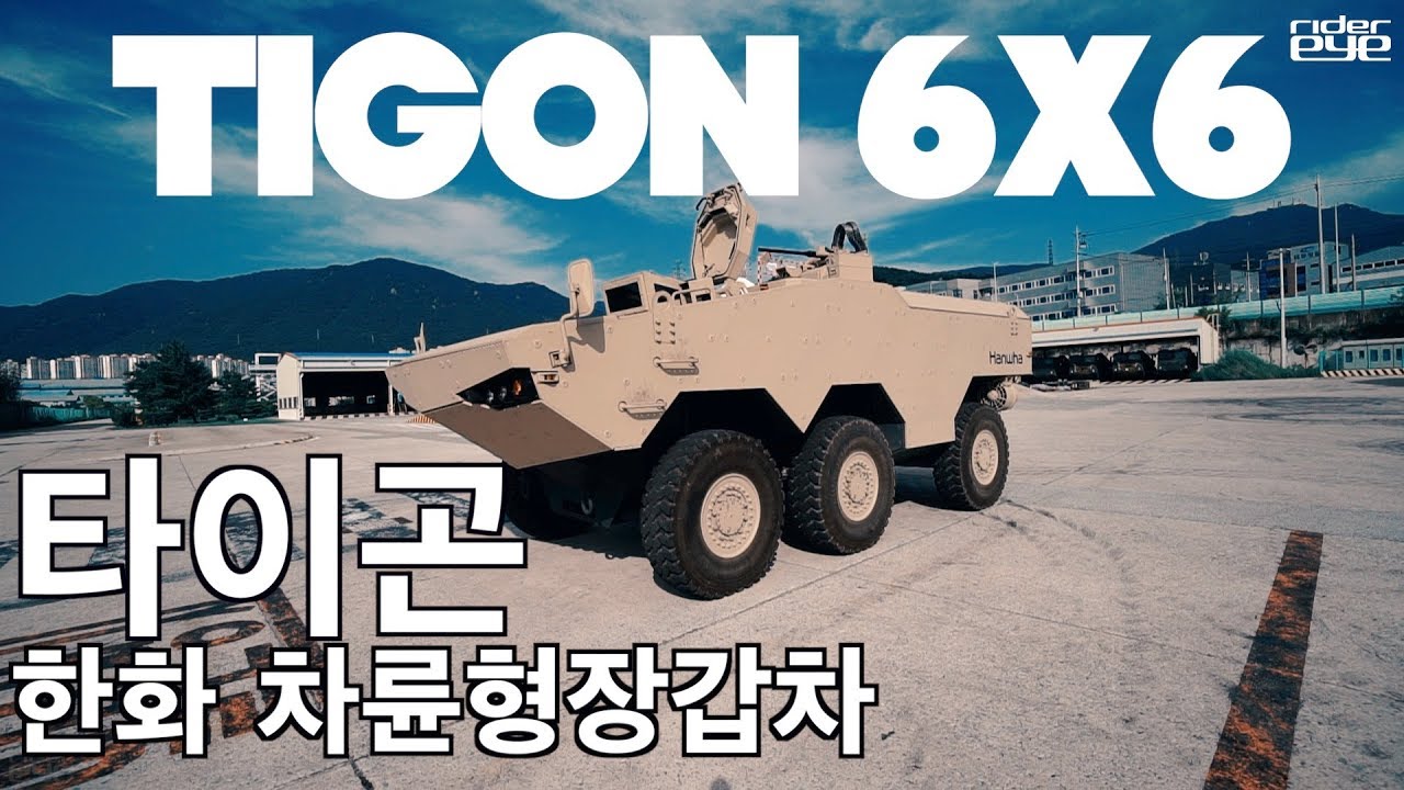 Hanwha Defense TIGON 6X6 /한화디펜스 차륜형 장갑차 타이곤 6X6