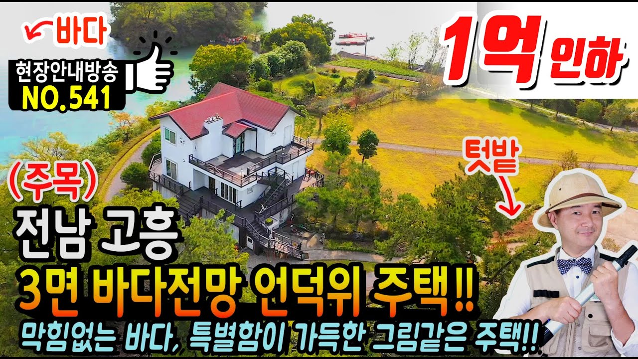 (주목) 3면 바다 접한 그림같은 주택!! 전남 고흥 전원주택 매매 막힘없는 바다전망의 특별함이 가득한 고급 고흥부동산 - 발품부동산TV