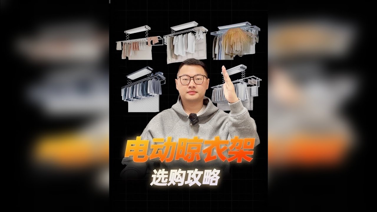 电动晾衣架选购攻略，附众多热门品牌高性价比智能晾衣架推荐！
