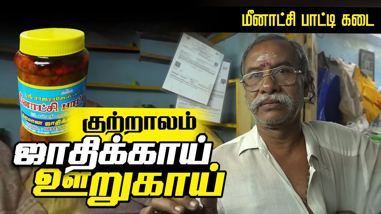 குற்றாலம் மீனாட்சி பாட்டி ஜாதிக்காய் ஊறுகாய் கடை | Nutmeg Pickle Shop in Kutralam | Jathikai Pickles