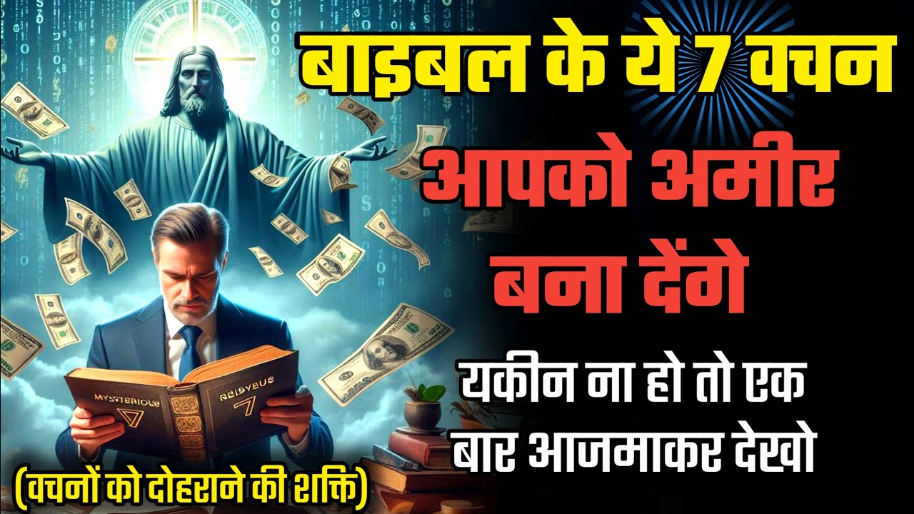 बाइबल के ये 7 शक्तिशाली वचन आपको अमीर बना देंगे / bible verses that will make you rich #यीशु